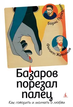 Прокудин, Жевлаков: Базаров порезал палец. Как говорить и молчать о любви