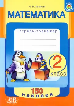 Наталья Агейчик: Математика. 2 класс. Тетрадь-тренажер. 150 наклеек