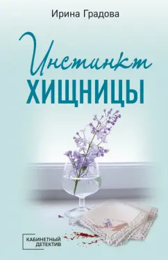 Ирина Градова: Инстинкт хищницы