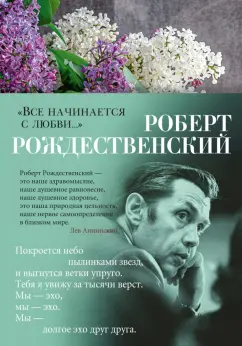 Роберт Рождественский: "Все начинается с любви..."