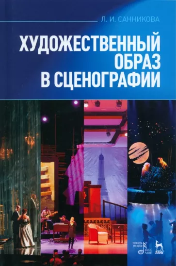Людмила Санникова: Художественный образ в сценографии. Учебное пособие