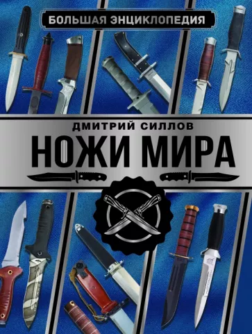 Дмитрий Силлов: Большая энциклопедия. Ножи мира