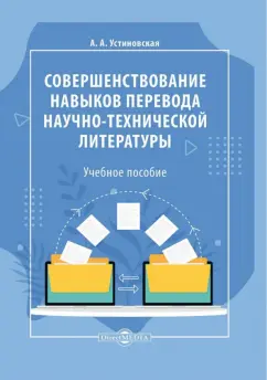 Алена Устиновская: Совершенствование навыков перевода научно-технической и научной литературы. Учебное пособие