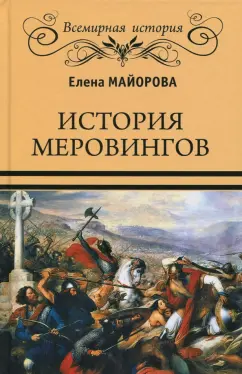 Елена Майорова: История Меровингов