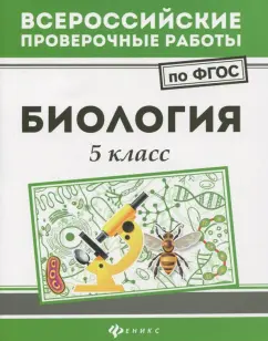 Наталья Куринная: Биология. 5 класс. ФГОС