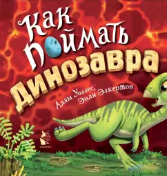 Адам Уоллес: Как поймать... динозавра?