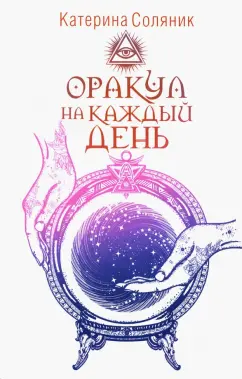 Катерина Соляник: Оракул на каждый день