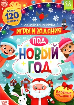 Активити-книга с наклейками. Игры и задания под Новый год