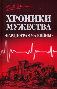 Хроники мужества. "Кардиограмма войны"