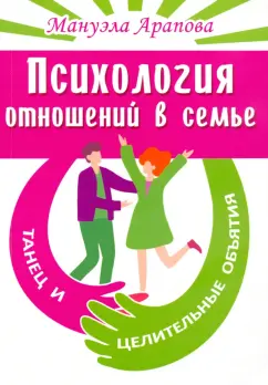 Мануэла Арапова: Психология отношений в семье. Танец и целительные объятия