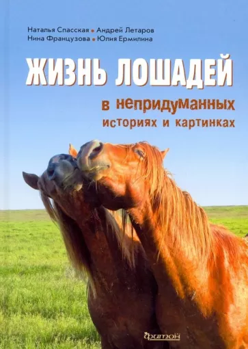 Спасская, Летаров, Французова: Жизнь лошадей в непридуманных историях и картинках