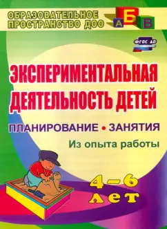 Лидия Менщикова: Экспериментальная деятельность детей 4-6 лет. Планирование. Занятия (из опыта работы)