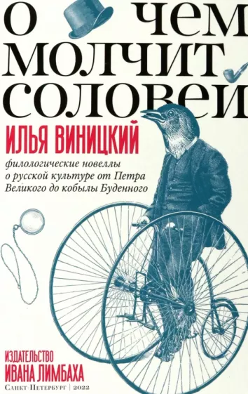 Илья Виницкий: О чем молчит соловей.Филологические новеллы о русской культуре от Петра Великого до кобылы Буденного