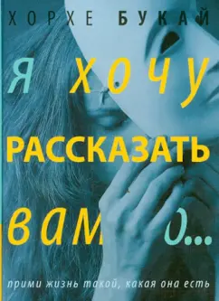 Хорхе Букай: Я хочу рассказать вам о...