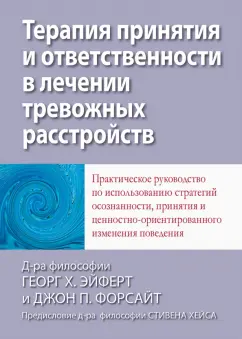 Эйферт, Форсайт: Терапия принятия и ответственности в лечении тревожных расстройств. Практическое руководство