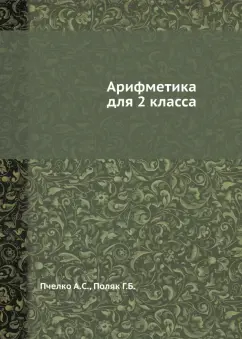Александр Пчелко: Арифметика для 2 класса