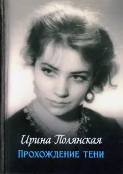 Ирина Полянская: Прохождение тени