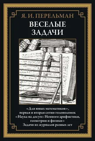 Перельман Я. И.: Веселые задачи:  сборник