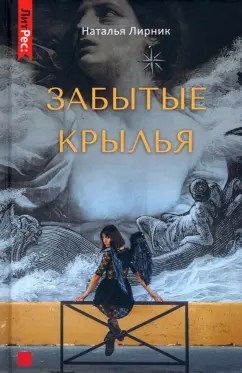 Наталья Лирник: Забытые крылья