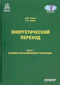 Алиев, Алиев: Энергетический переход. Часть 1. Базовая бескарбоновая генерация. Монография
