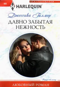 Джессика Гилмор: Давно забытая нежность