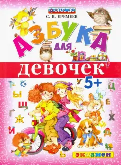 Сергей Еремеев: Азбука для девочек. 5+. ФГОС ДО