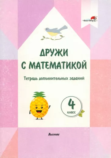 Дружи с математикой. 4 класс. Тетрадь дополнительных заданий