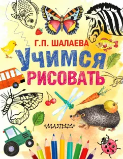 Галина Шалаева: Учимся рисовать