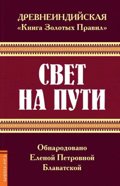Елена Блаватская: Древнеиндийская " Книга Золотых Правил ". Свет на Пути
