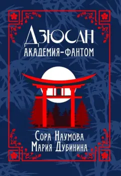 Наумова, Дубинина: Дзюсан. Академия-фантом