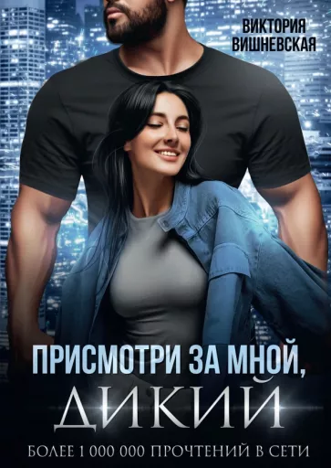 Виктория Вишневская: Присмотри за мной, дикий