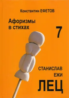 Константин Ефетов: Афоризмы в стихах 7. Станислав Ежи Лец