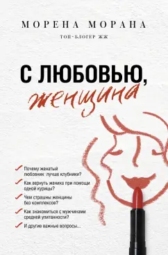 Морена Морана: С любовью, женщина