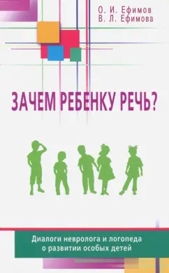Ефимов, Ефимова: Зачем ребенку речь? Диалоги невролога и логопеда о развитии особых детей
