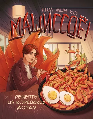 Мин Ким: Мащиссоё! Рецепты из корейских дорам