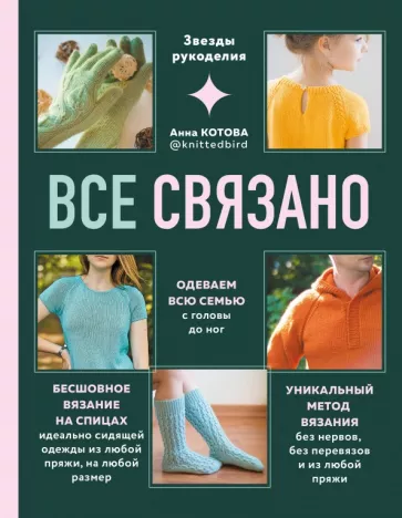 Анна Котова: Все связано. Бесшовное вязание на спицах идеально сидящей одежды из любой пряжи, на любой размер