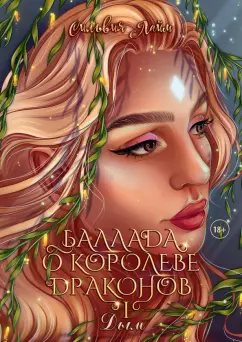 Сильвия Лайм: Баллада о королеве драконов. Часть 1. Дым