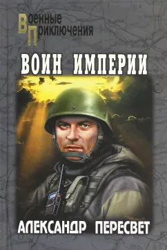 Александр Пересвет: Воин Империи