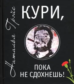 Наталья Грэйс: Кури, пока не сдохнешь!