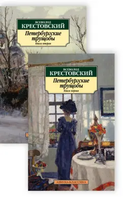 Всеволод Крестовский: Петербургские трущобы. В 2-х книгах