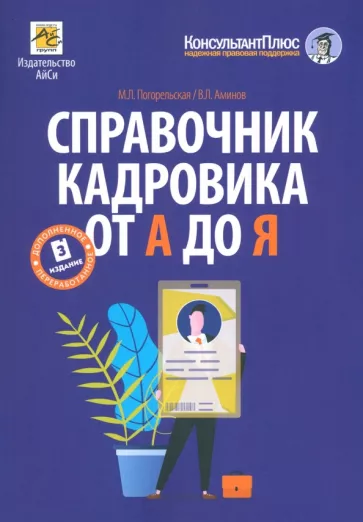 Погорельская, Аминов: Справочник кадровика от А до Я