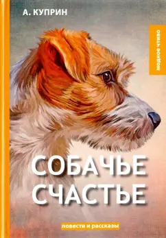 Александр Куприн: Собачье счастье