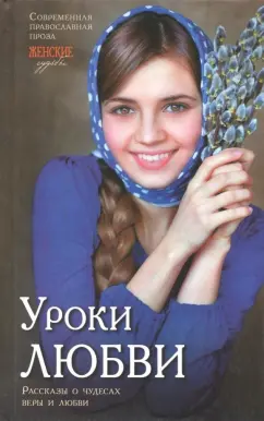 Монахиня, Леонтьева, Веснова: Уроки любви. Рассказы о чудесах веры и любви
