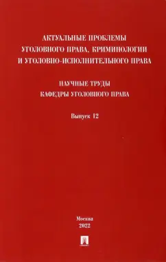 Дорогин, Арямов, Андрианов: Актуальные проблемы уголовного права, криминологии и уголовно-исполнительного права. Выпуск 12
