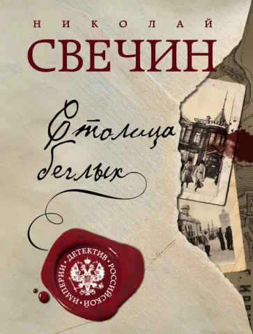 Николай Свечин: Столица беглых