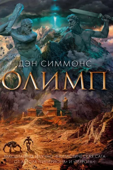 Дэн Симмонс: Олимп