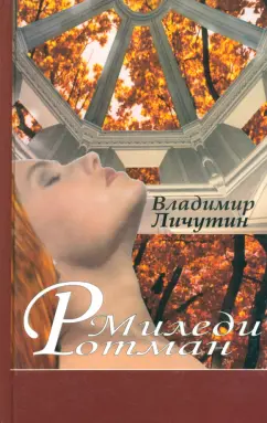 Владимир Личутин: Миледи Ротман