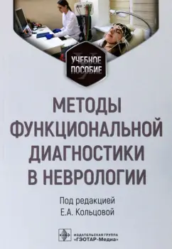 Кольцова, Ковалева, Кичук: Методы функциональной диагностики в неврологии. Учебное пособие