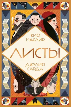 Кио Маклир: Листы