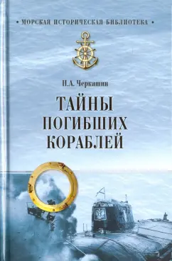 Николай Черкашин: Тайны погибших кораблей